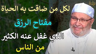 لكل من ضاقت به الحياة مفتاح الرزق الذي غفل عنه الكثير من الناس| محمد راتب النابلسي