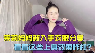 茉莉一家在瑞士：好物分享第一彈，寶粉們期待已久衣服合集，來啦