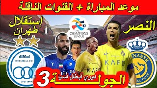 موعد مباراة النصر السعودي ضد استقلال طهران الإيراني القادمة الجولة 3 دوري أبطال اسيا. رونالدو