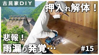 【古民家DIY】#15 雨漏り発覚！？押入れを解体しました。