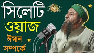 সিলেটি অসাধারণ ওয়াজ | Bangla Shyleti Waz