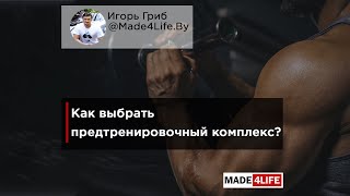 Как выбрать предтренировочный комплекс