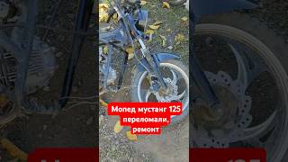 Мопед мустанг 125, поломка переломало пополам, ремонт #мопедальфа #мопеды #ремонт#пакистантрак