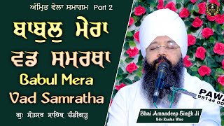 Babul Mera Vad Samratha | Amritvela Chandigarh Part 1 Bhai Amandeep Singh JiBibi Kaulan Wale22/11/24