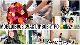 Моё ДОБРОЕ СЧАСТЛИВОЕ УТРО☀️УТРЕННЯЯ УБОРКА✨СЮРПРИЗ МУЖА🌝НОВАЯ Я😍ЗАКУПКА ПРОДУКТОВ🍒ПОСЫЛКА📦