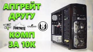 ПК ЗА 10К! 4 КОМП ДРУГА! ИДЕМ ОТ 0 ДО 100К РУБЛЕЙ