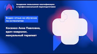 Отзыв Выпускницы курса по остеопатии, Косенко Анна Павловна , врач-невролог, мануальный терапевт