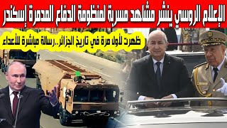 ظهرت لأول مرة في تاريخ الجزائر الإعلام الروسي يتعمد نشر مشاهد مسربة لمنظومة الدفاع إسكندر الصاروخية