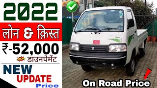 Maruti Suzuki Super Carry Bs6 CNG 2022 Price || ओन रोड़ प्राइस || मात्र ₹-52,000 डाउन्पेमेंट | EMI