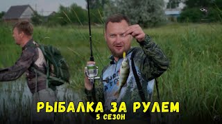 Рыбалка за рулем 5 // Выпуск 14