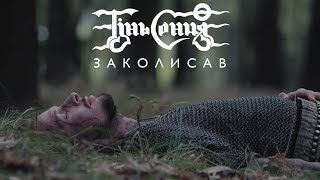 Тінь Сонця - Заколисав (офіційний кліп)