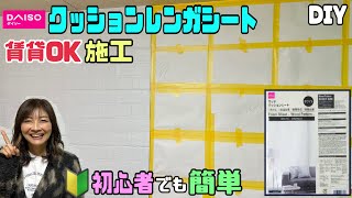 【DIY】【クッションレンガシート】【賃貸OK】【DAISO】初心者でも簡単にできる！壁の雰囲気を変えたいイメチェンしたい時にもぴったり！剥がした後のことも考えた賃貸OKな施工#クッションレンガシート