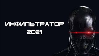 ИНФИЛЬТРАТОР 2021 ТИЗЕР (боевик, фантастика, киберпанк) Infiltrator