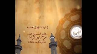 محاضرة  بعنوان  📚 برامج   دعوية في  رمضان  📚   لفضيلة  الشيخ   خالد بن ابراهيم الصقعبي (29-8-1428)هـ