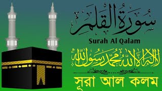 The Most Beautiful Quran Recitation | Surah Al-Qalam | সূরা আল কলম