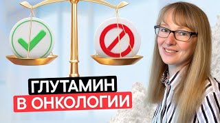 Побочные эффекты химиотерапии. Онкологические заболевания. Глутамин.