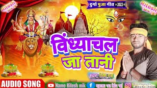 #Video | #विंध्याचल_जा तानी #Ritesh Raj #Bhakti New Song #Viral Video 2023 #Shorts #Ritesh_mik