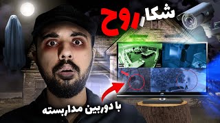 فیلم هایی از ارواح و اجنه واقعی❌که توسط دوربین های مداربسته ثبت شده😱😰