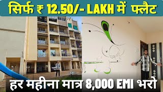 सिर्फ़ ₹ १२.५० लाख में फ्लैट | Nearby Station project 🏡 | हर महीना मात्र 8,000 EMI भरो..