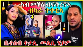 🔴 ኣብ መቐለ ብፍቅኛኣ ተቀቲላ | ቤተሰብ ቀታሊ መልሲ ሂቦም "እንካዕ ቀተላ" #eritrea #tigrinamusic #eritrean