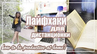 КАК БЫТЬ ПРОДУКТИВНЫМ ДОМА НА КАРАНТИНЕ?// how to be productive