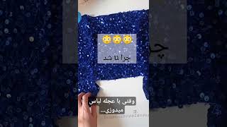 نتیجه کار عجله‌ای...#دوخت#الگوی#الگوکشی#