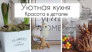 🌷УЮТНАЯ КУХНЯ🏡КРАСОТА В ДЕТАЛЯХ 🎁ИДЕЯ ПОДАРКА НА 8 МАРТА✅DIY