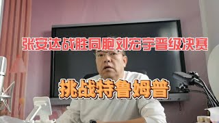 张安达战胜同胞刘宏宇晋级决赛挑战特鲁姆普