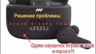 jbl tune 230 nc tws, один наушник играет тише второго, начали играть тише. Решение проблемы.