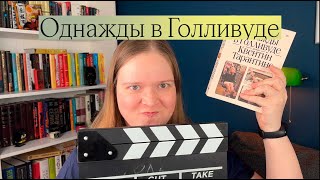 ОДНАЖДЫ В ГОЛЛИВУДЕ | НАСТОЯЩАЯ КНИГА ИЛИ УМЕЛЫЙ ПИАР?