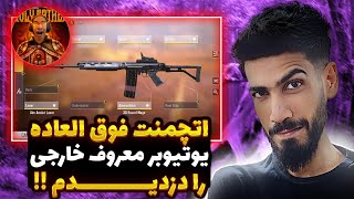 اتچمنت خفن یوتیوبر معروف خارجی رو دزدیدم!! تست اتچمنت در کالاف دیوتی موبایل | BigSadegh codm