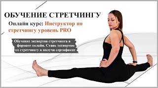 Онлайн курс: Инструктор по стретчингу уровень PRO. | Обучение стретчингу с выдачей сертификата!