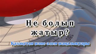 Не болып жатыр? Дайджест #1