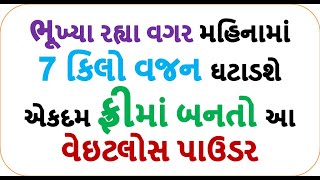 ભૂખ્યા રહ્યા વગર  7 કિલો વજન ઘટાડશે એકદમ ફ્રીમાં બનતો આ વેઇટલોસ પાઉડર | weight loss food shiva