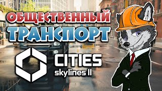 ГРАНДИОЗНАЯ СЕТЬ ОБЩЕСТВЕННОГО ТРАНСПОРТА ➤ CITIES SKYLINES 2 ➤ МИРОПОЛИС #9 ➤ ПРОХОЖДЕНИЕ