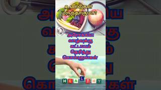 அறிந்தும் அறியாத மருத்துவம்!!😳#shortsfeed #trendingvideo #trending #trendingshorts #healthtips