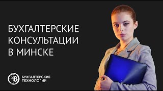 Бухгалтерские консультации в Минске, в РБ | Бухгалтерские технологии