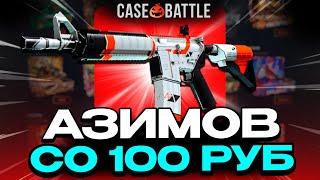 СО 100 РУБЛЕЙ ВЫВЕЛ МКУ АЗИМОВ НА CASEBATTLE?! ЭТОТ КЕЙС ВСЕГДА ОКУПАЕТ?!