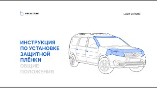 Краткая инструкция по оклейке Лада Ларгус полиуретановой пленкой Brontero