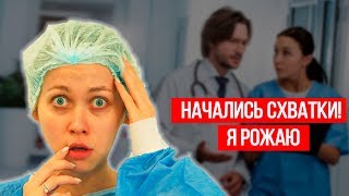 Я РОЖАЮ?! МНЕ ОЧЕНЬ БОЛЬНО...