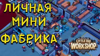 #1 LittleBigWorkshop Начало завода на столе