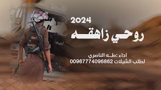 روحي زاهقه /ادا المنشد طه الناصري 2024