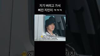 자기 버리고 가서 삐진 지민이 ㅋㅋㅋㅋㅋ