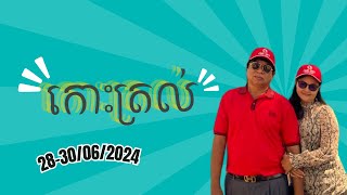 កោះត្រល់ 28-30/06/2024