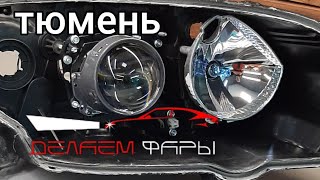 #Тюмень |  Делаем  фары