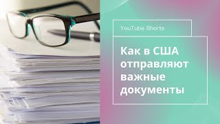 Все важные документы в США просто отправляют по почте - безопасность 👍