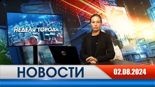 Неделя Города - новости Рязани 02.08.2024