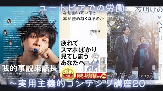 ユートピアでの労働〜実用主義的コンテンツ講座20〜