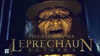 «Возвращение Лепрекона» | Трейлер | Русская озвучка