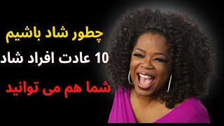 عادات افراد شاد  10 عادت بی نظیر افراد شاد